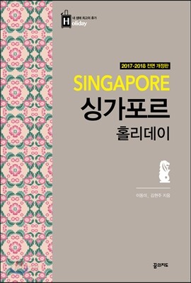 싱가포르 홀리데이