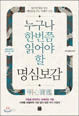 누구나 한 번쯤 읽어야 할 명심보감