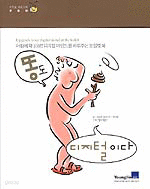 똥도 디지털이다 - 디지털 성공시대 생활편 (컴퓨터/상품설명참조/2)