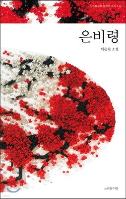 은비령 표지