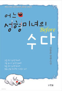 어느 성형미녀의 수다 1 - Before (국내소설/상품설명참조/2)