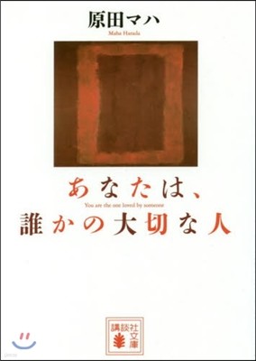 あなたは,誰かの大切な人