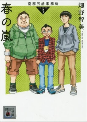 南部芸能事務所 season3 春の嵐