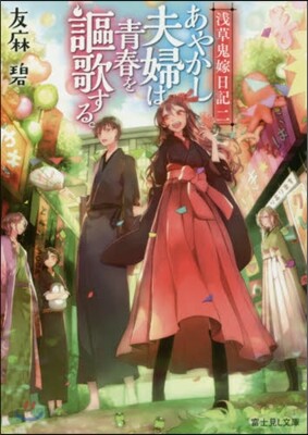 淺草鬼嫁日記(2)あやかし夫婦は靑春を謳歌する。