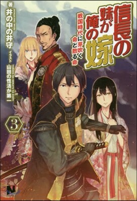 信長の妹が俺の嫁(3)戰國時代に芽吹く命と散る命