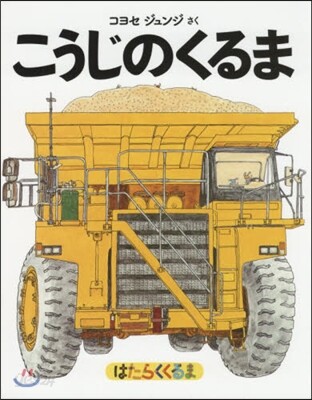 はたらくくるま こうじのくるま 普及版
