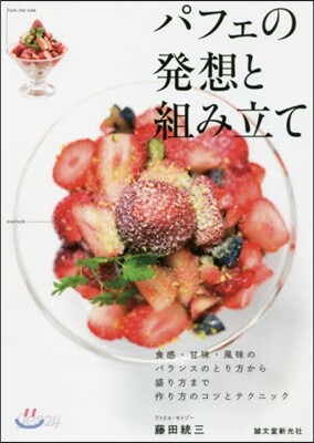 パフェの發想と組み立て