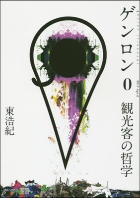 ゲンロン(0)觀光客の哲學