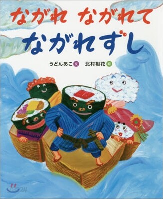 ながれながれてながれずし