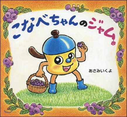 こなべちゃんのジャム