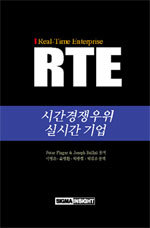 RTE : 시간경쟁우위 실시간 기업 (경영/양장본/상품설명참조/2)