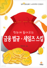 금융법규.세일즈스킬 - 한눈에 들어오는 (경제/상품설명참조/2)