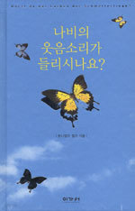 나비의 웃음소리가 들리시나요? (종교/양장본/상품설명참조/2)