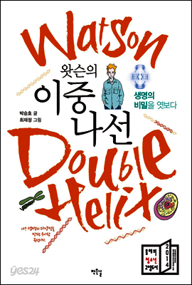 왓슨의 이중나선