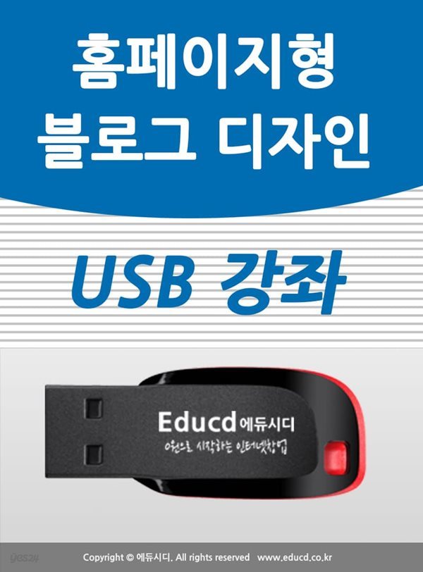 홈페이지형 블로그 디자인 USB -  스킨 만들기,네이버 블러그 투명위젯 제작, 홈페이지 처럼 블러그 꾸미기