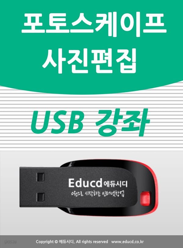 포토스케이프 활용 가이드 USB - 포토스케이프 다운로드 방법 강좌/ 사용법/사진편집 보정방법교육