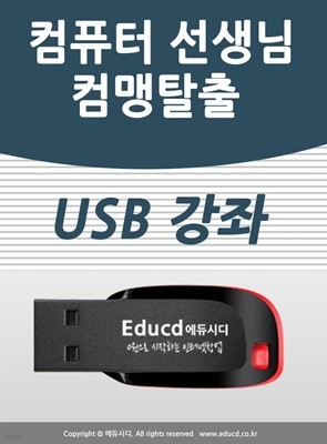 컴맹 탈출  컴퓨터 종합 교육 USB - 문서작성 기초 강좌/파워포인트 엑셀 초보/ 아래 한글 포토샵 프리미어 사운드 편집 동영상 편집 교육