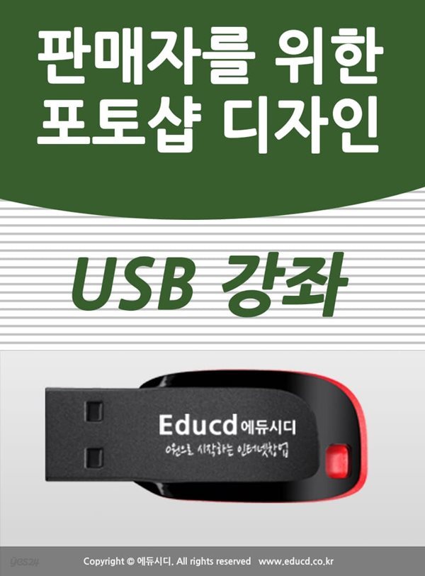 인터넷 판매자를 위한 포토샵 디자인 USB - 옥션 지마켓 11번가 카페24 쇼핑몰 상품사진 상품 제품 상세페이지 제작 가이드
