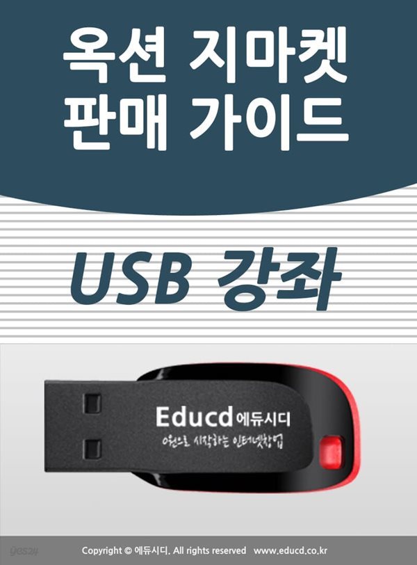옥션 지마켓 판매자를 위한 ESM 플러스 길라잡이 USB - 오픈마켓 창업 입점 교육/인터넷 판매자센터 강의/상품등록