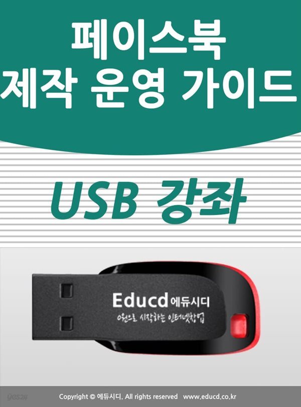 페이스북 마케팅 가이드 usb - facebook 광고,  페이지 만들기,SNS홍보 개설방법