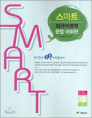 스마트 외국어영역 문법 어휘편 (2010년)
