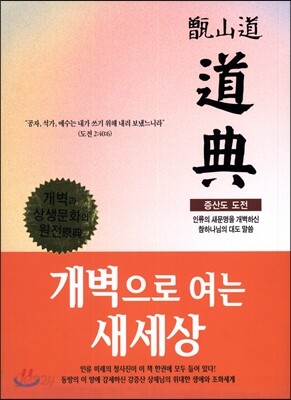 증산도 도전(하드커버)(미색)(신국판)
