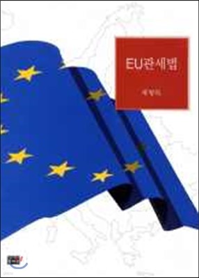 EU 관세법