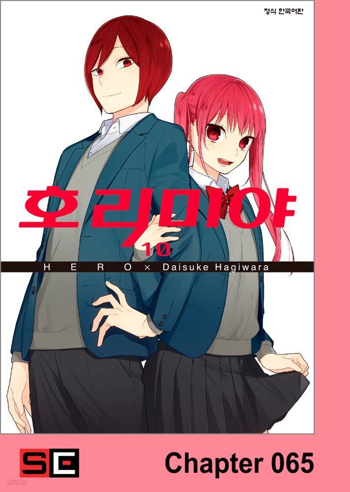 [대여] [연재] 호리미야 65화