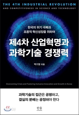 제4차 산업혁명과 과학기술 경쟁력