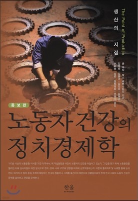 노동자 건강의 정치경제학