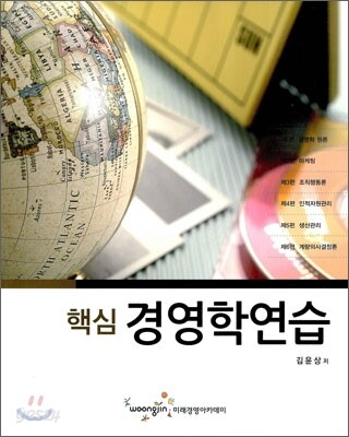핵심 경영학연습