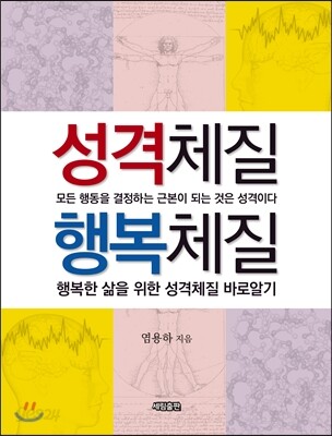 성격체질 행복체질