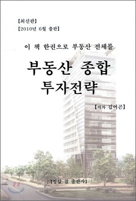 부동산 종합 투자전략