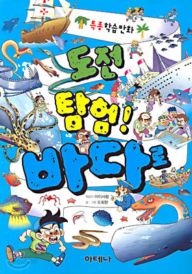 도전 탐험! 바다로