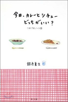 つれづれノ-ト(18)今日,カレ-とシチュ-どっちがいい?