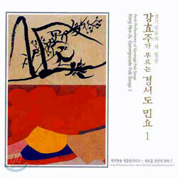 경기민요의 새 얼굴 - 강효주가 부르는 경서도 민요 1