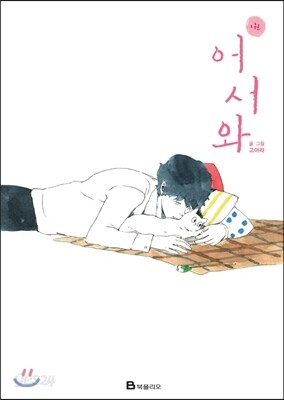 어서와 1