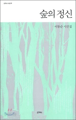 숲의 정신