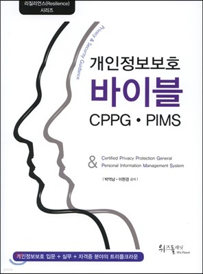 개인정보보호 바이블 CPPG·PIMS