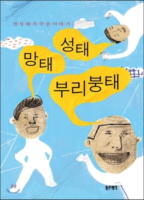 성태 망태 부리붕태