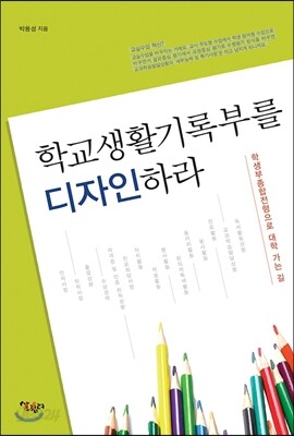 학교생활기록부를 디자인하라