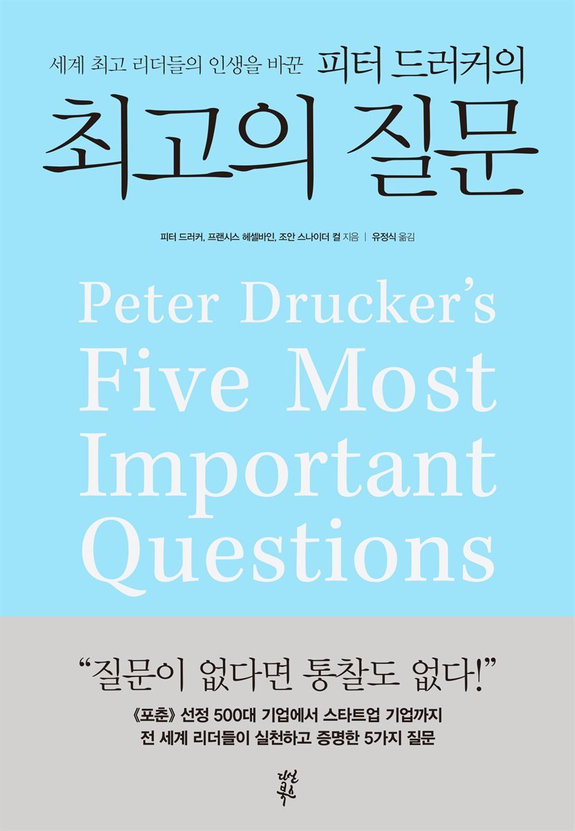 [대여] 피터 드러커의 최고의 질문