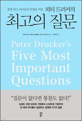 [대여] 피터 드러커의 최고의 질문