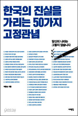 [대여] 한국의 진실을 가리는 50가지 고정관념