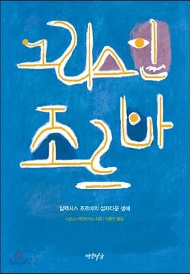 그리스인 조르바
