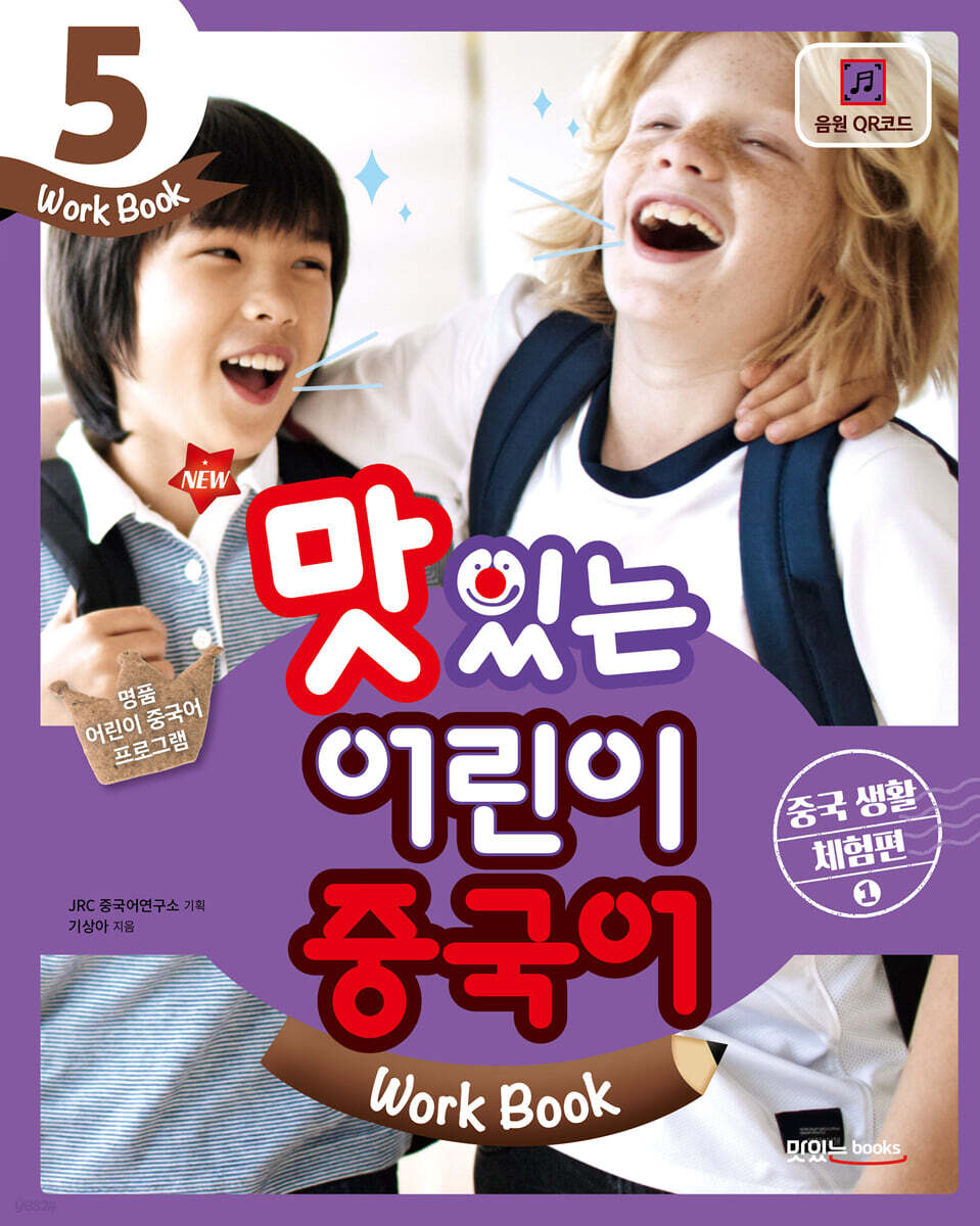NEW 맛있는 어린이 중국어 5 Work Book