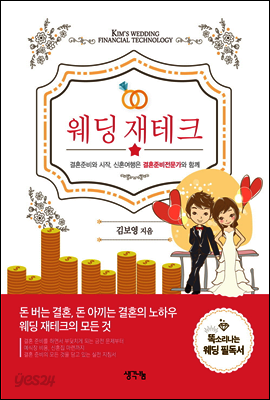 웨딩 재테크