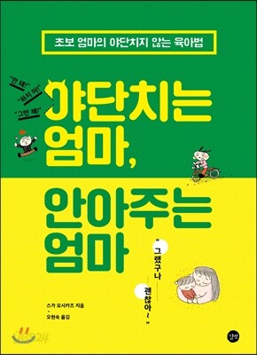 야단치는 엄마, 안아주는 엄마