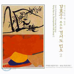 경기민요의 새 얼굴 - 강효주가 부르는 경서도 민요 2