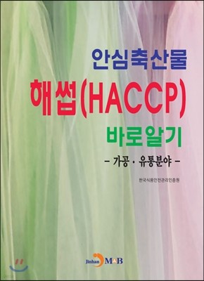 안심축산물 해썹(HACCP)바로알기 : 가공·유통분야